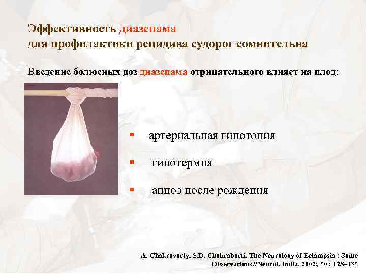 Эффективность диазепама для профилактики рецидива судорог сомнительна Введение болюсных доз диазепама отрицательного влияет на