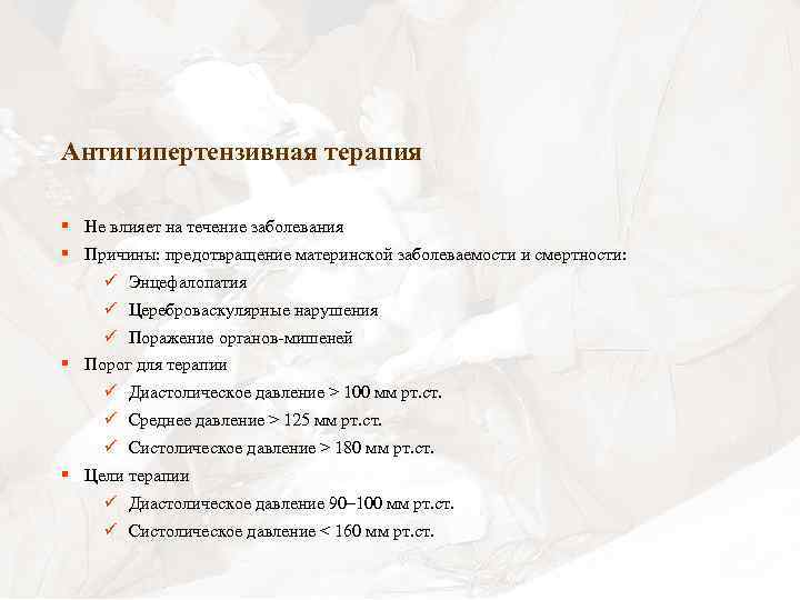Антигипертензивная терапия § Не влияет на течение заболевания § Причины: предотвращение материнской заболеваемости и
