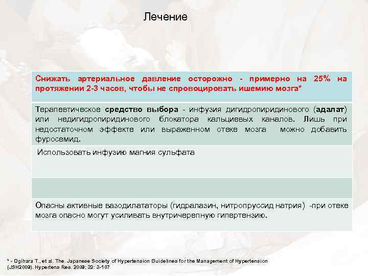 Лечение Снижать артериальное давление осторожно - примерно на 25% на протяжении 2 -3 часов,