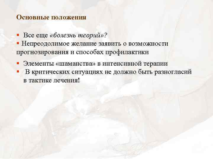 Основные положения § Все еще «болезнь теорий» ? § Непреодолимое желание заявить о возможности