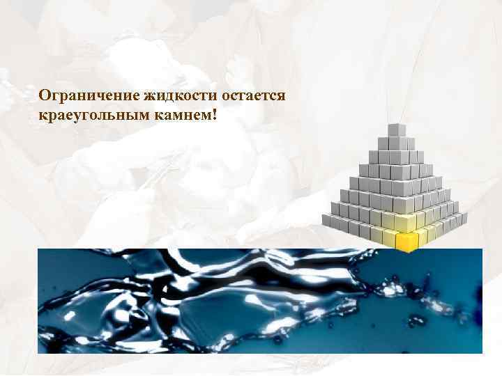 Ограничение жидкости остается краеугольным камнем! 