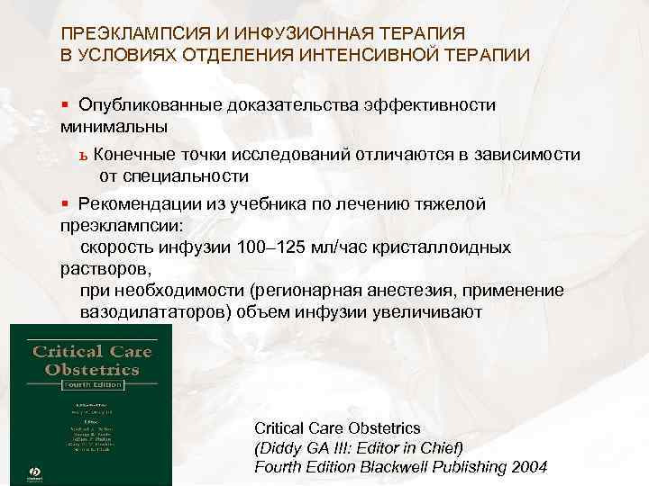 ПРЕЭКЛАМПСИЯ И ИНФУЗИОННАЯ ТЕРАПИЯ В УСЛОВИЯХ ОТДЕЛЕНИЯ ИНТЕНСИВНОЙ ТЕРАПИИ § Опубликованные доказательства эффективности минимальны