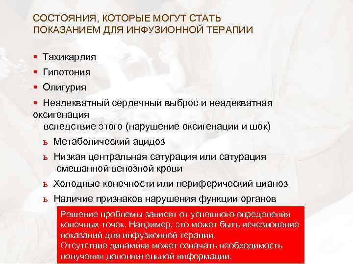 СОСТОЯНИЯ, КОТОРЫЕ МОГУТ СТАТЬ ПОКАЗАНИЕМ ДЛЯ ИНФУЗИОННОЙ ТЕРАПИИ § Тахикардия § Гипотония § Олигурия