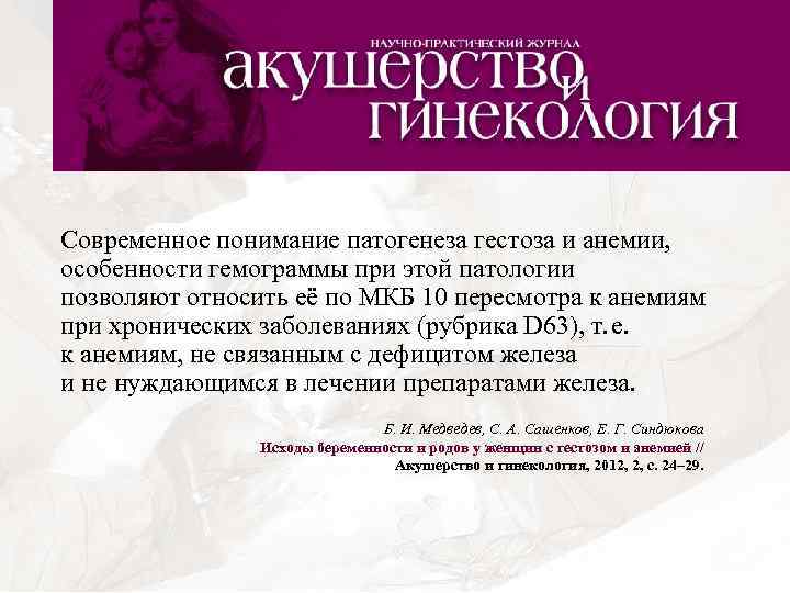 Современное понимание патогенеза гестоза и анемии, особенности гемограммы при этой патологии позволяют относить её