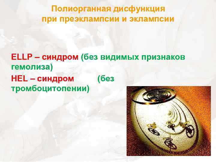 Полиорганная дисфункция при преэклампсии и эклампсии ELLP – синдром (без видимых признаков гемолиза) HEL
