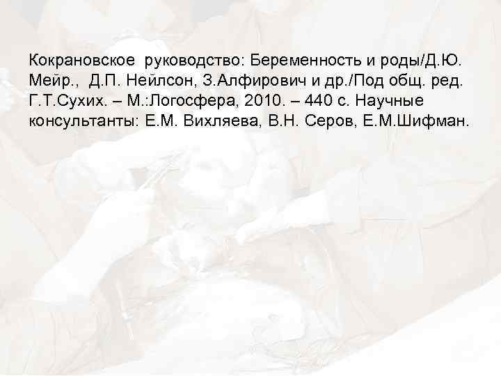 Кокрановское руководство: Беременность и роды/Д. Ю. Мейр. , Д. П. Нейлсон, З. Алфирович и