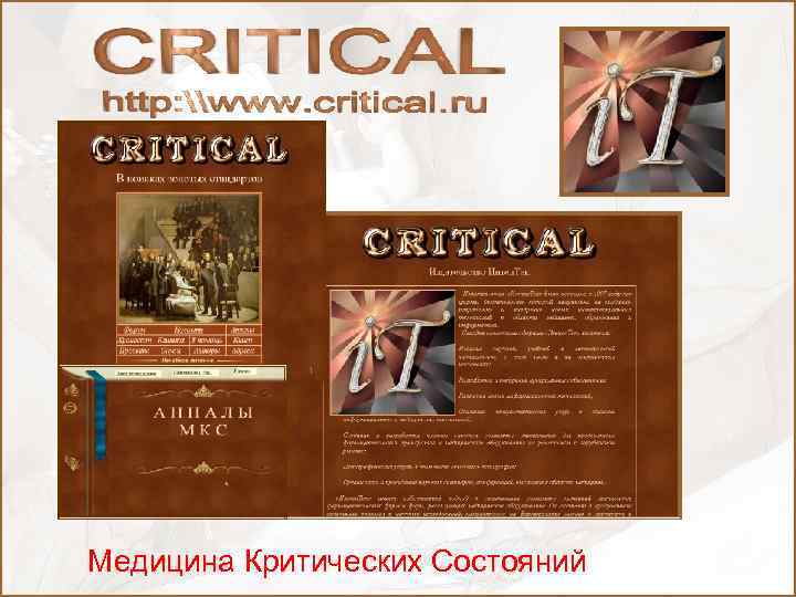 Медицина Критических Состояний 