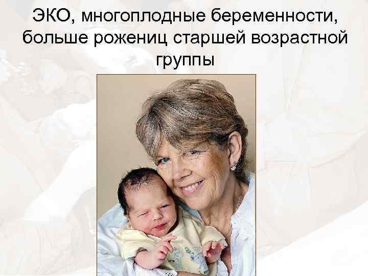 ЭКО, многоплодные беременности, больше рожениц старшей возрастной группы 