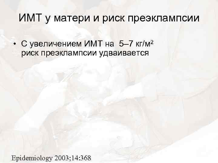 ИМТ у матери и риск преэклампсии • С увеличением ИМТ на 5– 7 кг/м