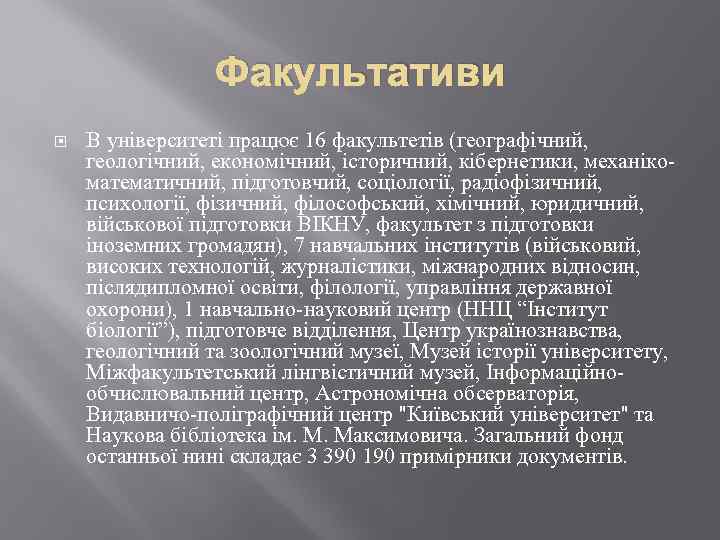 Факультативи В університеті працює 16 факультетів (географічний, геологічний, економічний, історичний, кібернетики, механікоматематичний, підготовчий, соціології,