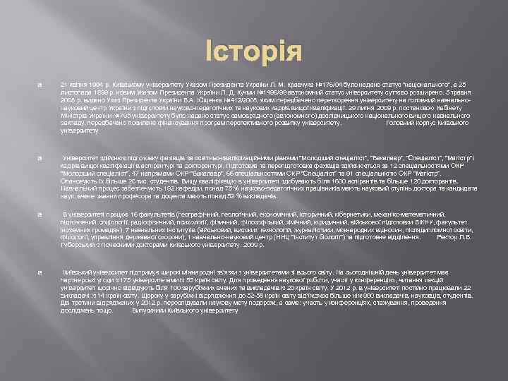 Історія 21 квітня 1994 р. Київському університету Указом Президента України Л. М. Кравчука №