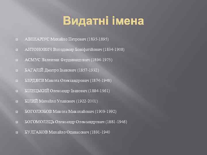 Видатні імена АВЕНАРІУС Михайло Петрович (1835 -1895) АНТОНОВИЧ Володимир Боніфатійович (1834 -1908) АСМУС Валентин