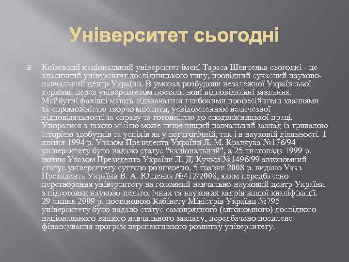 Університет сьогодні Київський національний університет імені Тараса Шевченка сьогодні - це класичний університет дослідницького