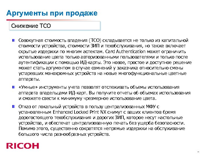 Аргументы при продаже Снижение ТСО Совокупная стоимость владения (TCO) складывается не только из капитальной