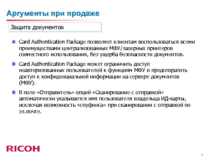 Аргументы при продаже Защита документов Card Authentication Package позволяет клиентам воспользоваться всеми преимуществами централизованных