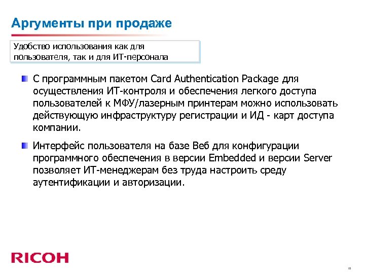 Аргументы при продаже Удобство использования как для пользователя, так и для ИТ-персонала С программным