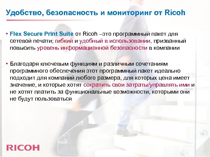 Удобство, безопасность и мониторинг от Ricoh • Flex Secure Print Suite от Ricoh –это
