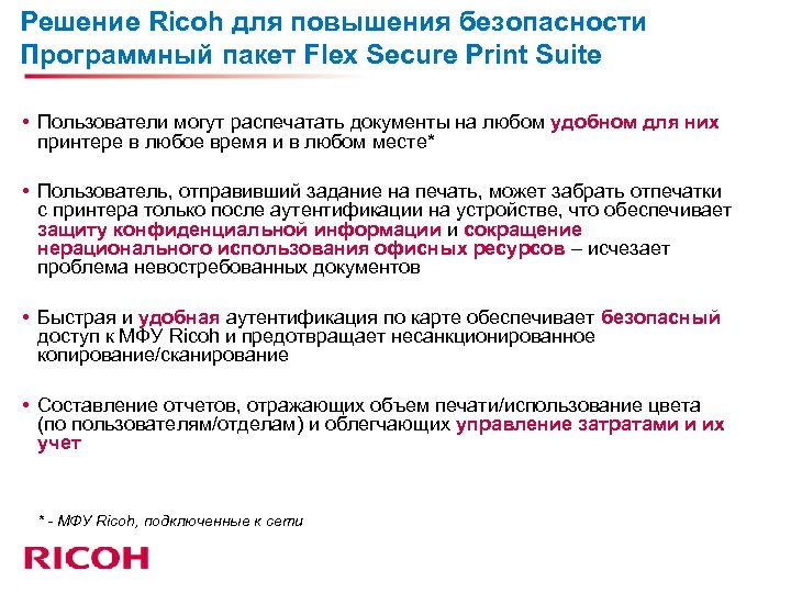 Решение Ricoh для повышения безопасности Программный пакет Flex Secure Print Suite • Пользователи могут