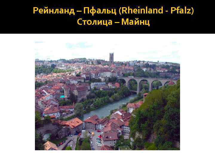 Рейнланд – Пфальц (Rheinland - Pfalz) Столица – Майнц 
