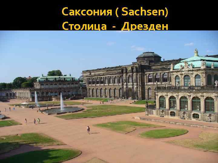 Саксония ( Sachsen) Столица - Дрезден 