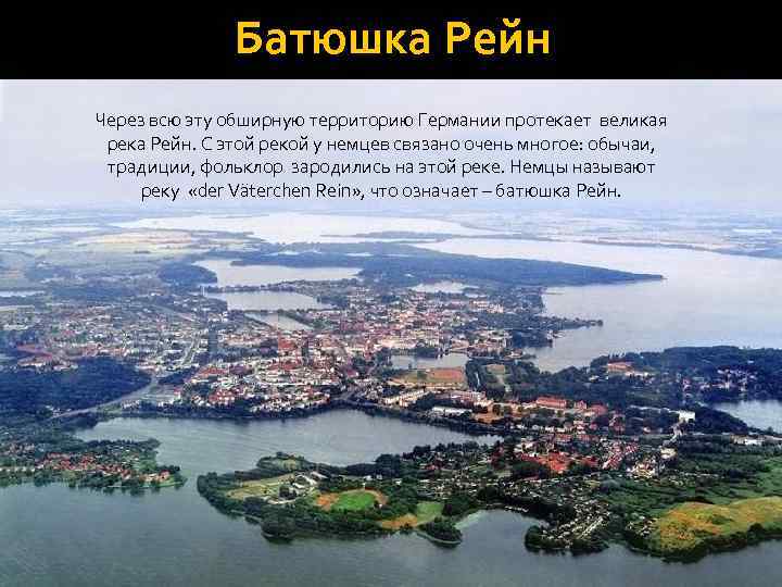 Батюшка Рейн Через всю эту обширную территорию Германии протекает великая река Рейн. С этой