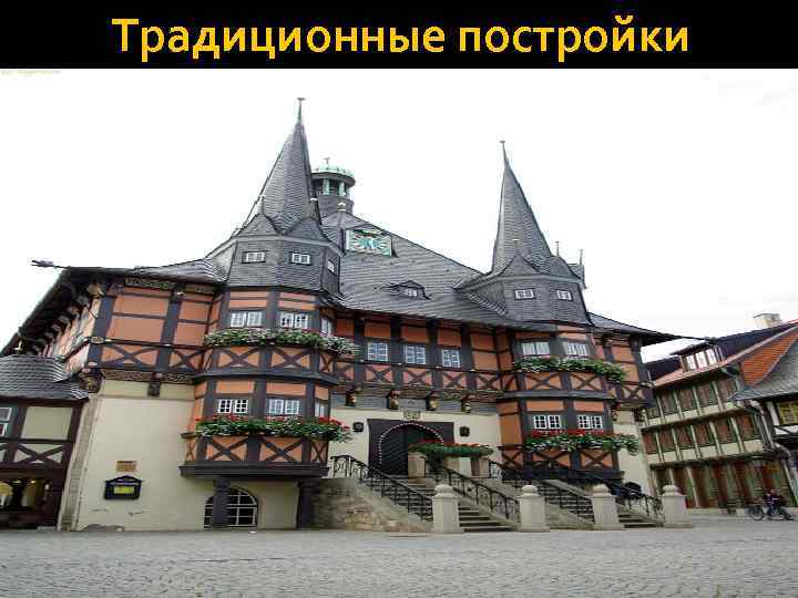 Традиционные постройки 