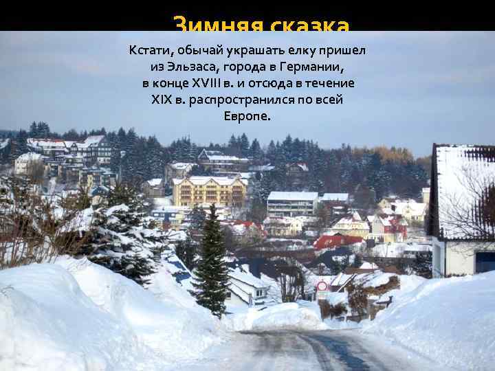 Зимняя сказка Кстати, обычай украшать елку пришел из Эльзаса, города в Германии, в конце