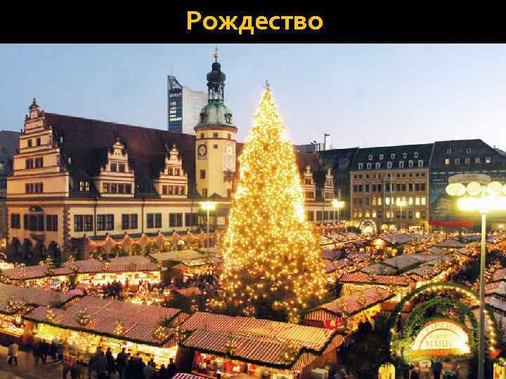 Рождество 