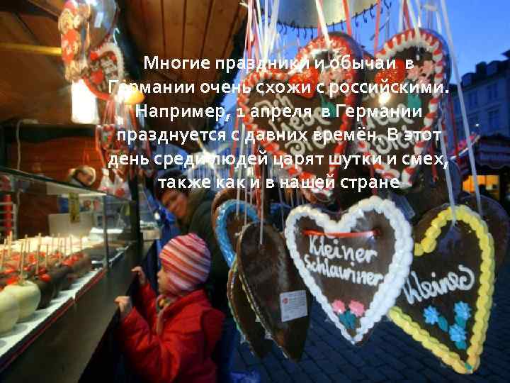 Многие праздники и обычаи в Германии очень схожи с российскими. Например, 1 апреля в
