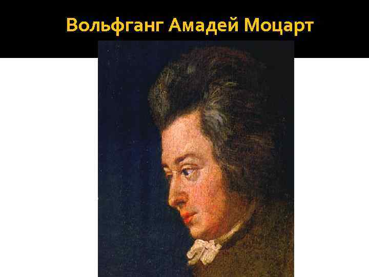Вольфганг Амадей Моцарт 