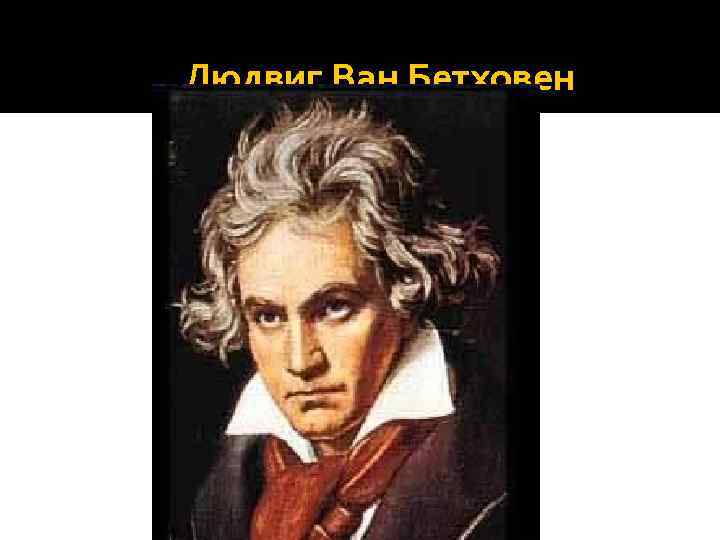 Людвиг Ван Бетховен 