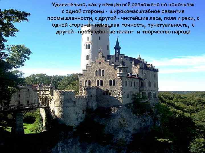 Удивительно, как у немцев всё разложено по полочкам: с одной стороны - широкомасштабное развитие
