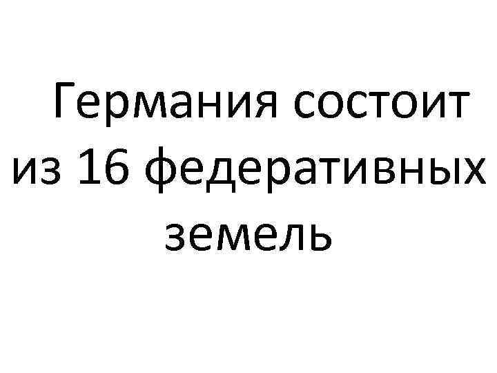 Германия состоит из 16 федеративных земель 