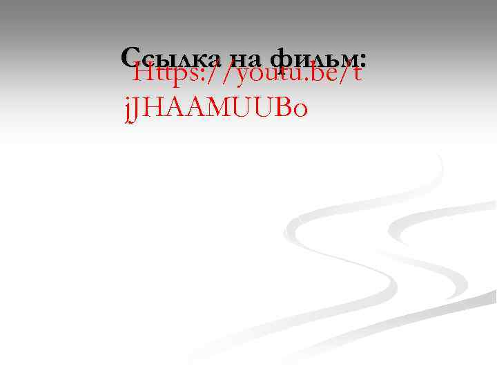 Ссылка на фильм: Https: //youtu. be/t j. JHAAMUUBo 