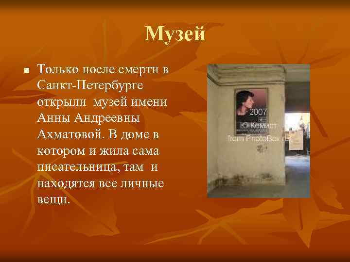 Музей n Только после смерти в Санкт-Петербурге открыли музей имени Анны Андреевны Ахматовой. В