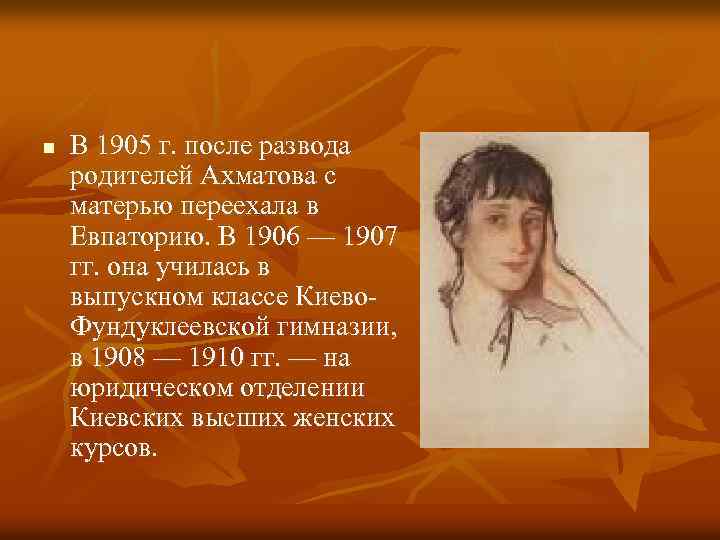 n В 1905 г. после развода родителей Ахматова с матерью переехала в Евпаторию. В