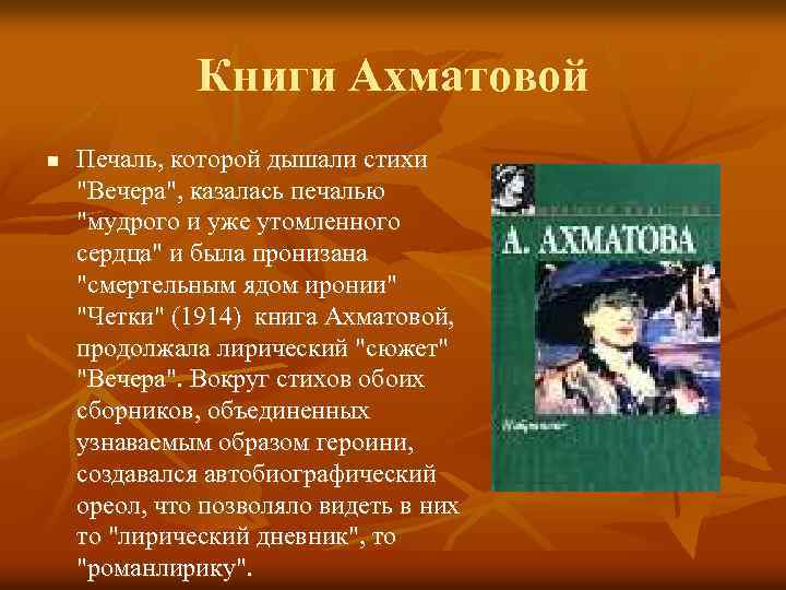 Книги Ахматовой n Печаль, которой дышали стихи 