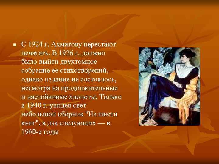 n С 1924 г. Ахматову перестают печатать. В 1926 г. должно было выйти двухтомное