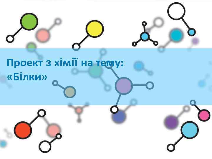 Проект з хімії на тему: «Білки» 