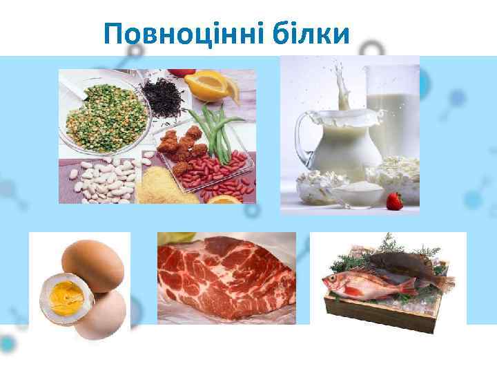 Повноцінні білки 