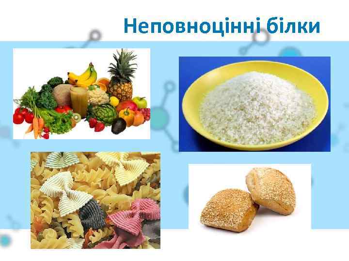 Неповноцінні білки 