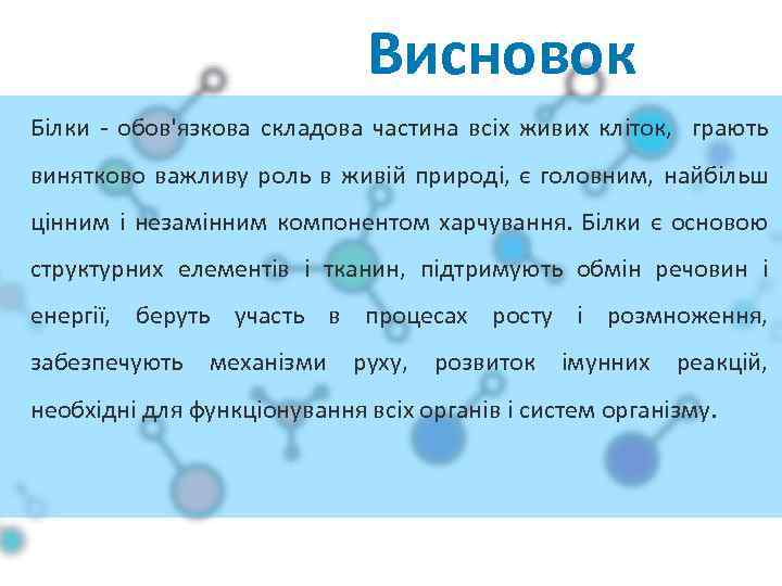 Висновок Білки - обов'язкова складова частина всіх живих кліток, грають винятково важливу роль в
