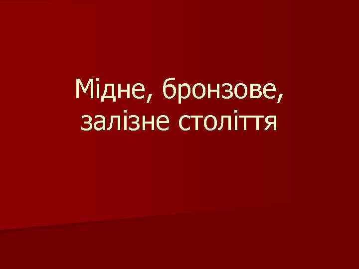Мідне, бронзове, залізне століття 