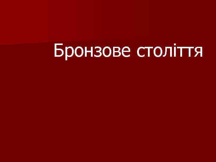 Бронзове століття 