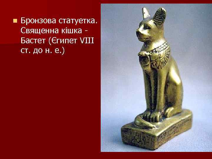 n Бронзова статуетка. Священна кішка Бастет (Єгипет VIII ст. до н. е. ) 