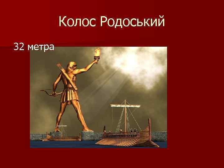 Колос Родоський 32 метра 