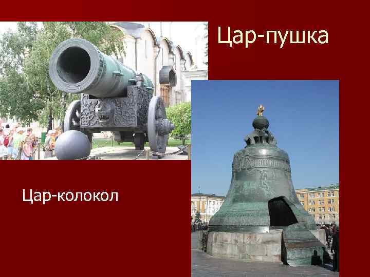 Цар-пушка Цар-колокол 