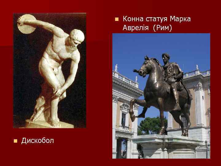 n n Дискобол Конна статуя Марка Аврелія (Рим) 