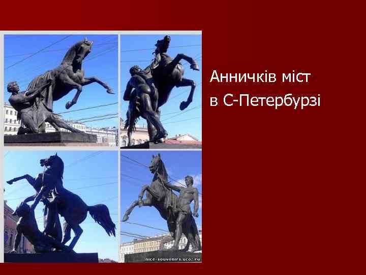 Анничків міст в С-Петербурзі 