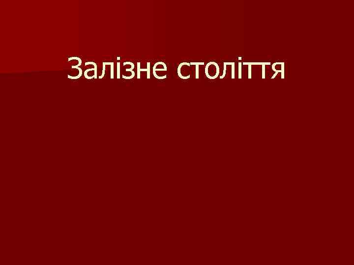 Залізне століття 